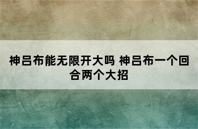 神吕布能无限开大吗 神吕布一个回合两个大招